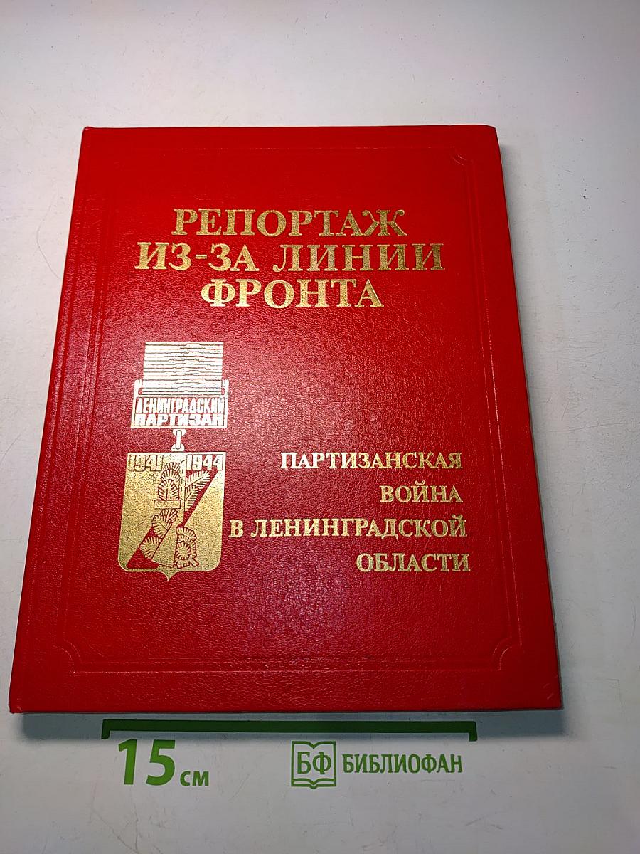 Репортаж из-за линии фронта. Партизанская война в Ленинградской области