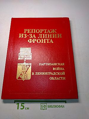 Репортаж из-за линии фронта. Партизанская война в Ленинградской области