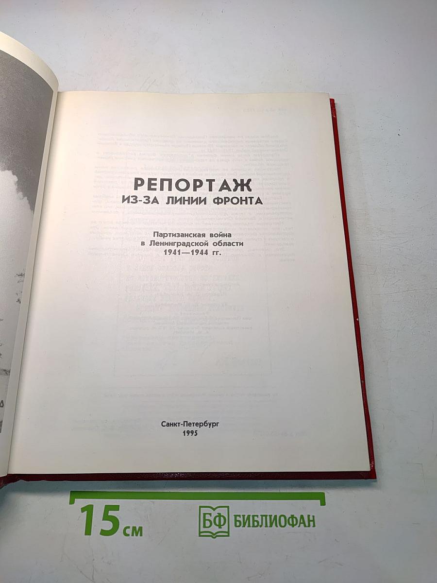 Репортаж из-за линии фронта. Партизанская война в Ленинградской области