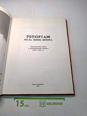 Репортаж из-за линии фронта. Партизанская война в Ленинградской области