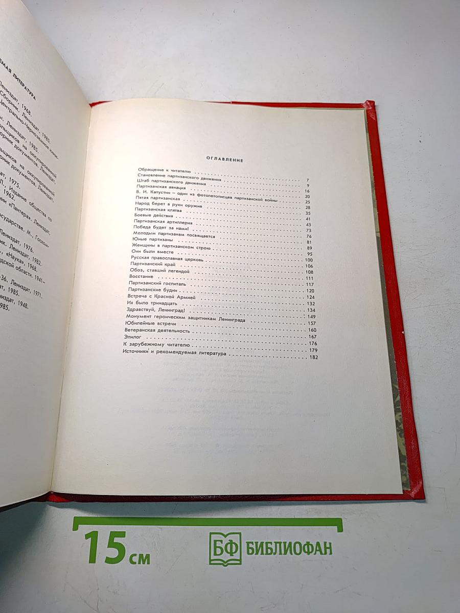 Репортаж из-за линии фронта. Партизанская война в Ленинградской области