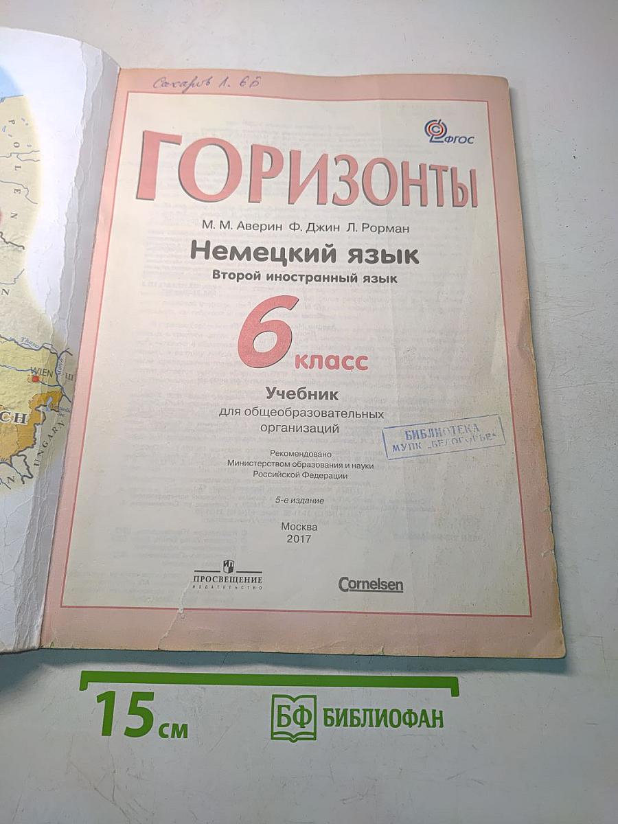 Немецкий язык. Горизонты. 6 класс. Учебник для общеобразовательных организаций. Второй иностранный язык