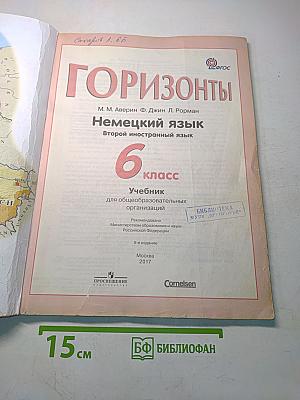 Немецкий язык. Горизонты. 6 класс. Учебник для общеобразовательных организаций. Второй иностранный язык