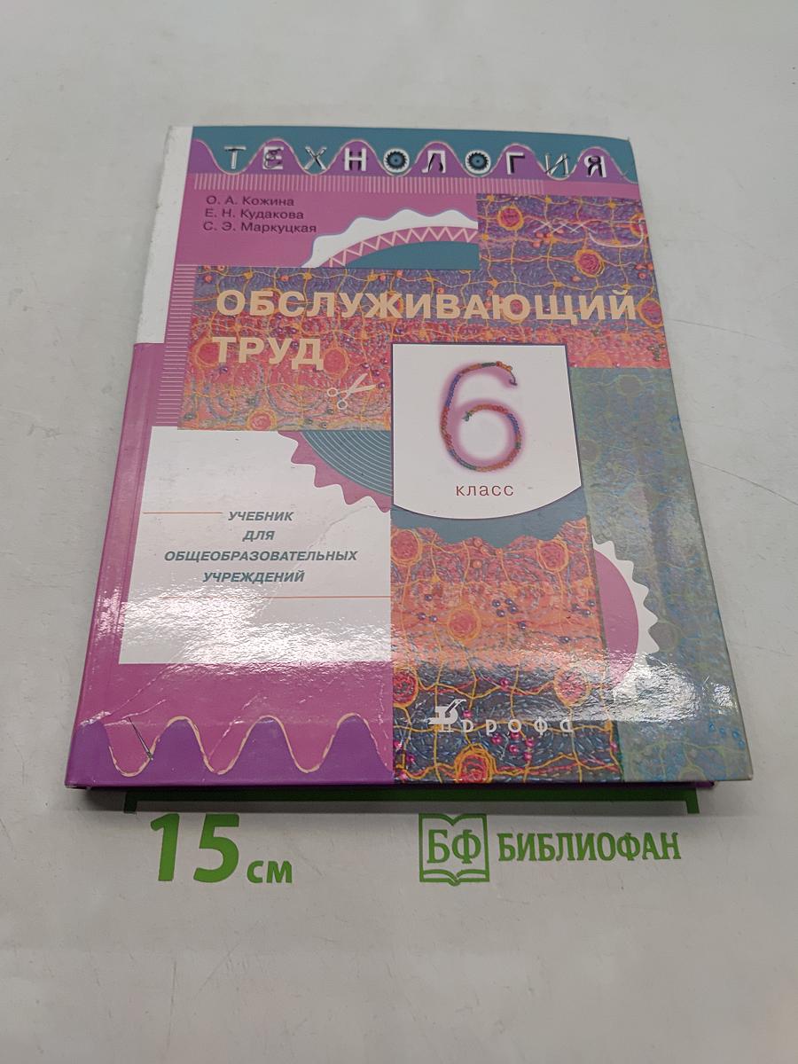 Технология. Обслуживающий труд. 6 класс. Учебник для общеобразовательных учреждений