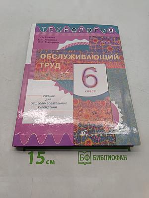 Технология. Обслуживающий труд. 6 класс. Учебник для общеобразовательных учреждений
