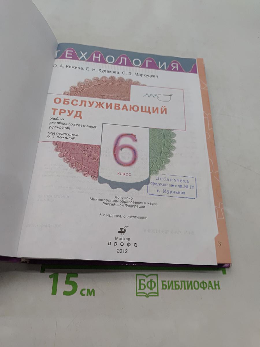 Технология. Обслуживающий труд. 6 класс. Учебник для общеобразовательных учреждений