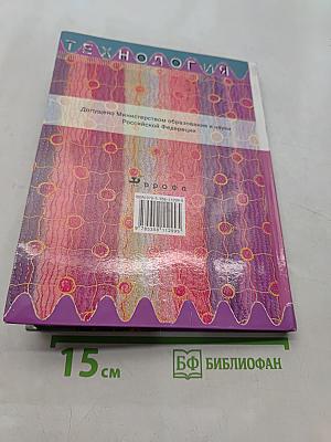 Технология. Обслуживающий труд. 6 класс. Учебник для общеобразовательных учреждений
