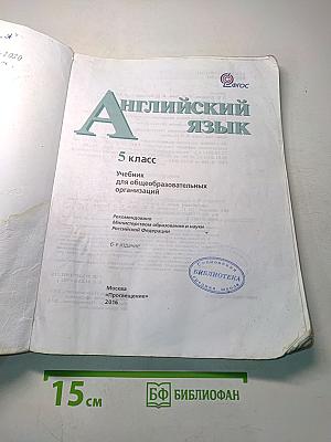 Английский язык. 5 класс. Student's Book