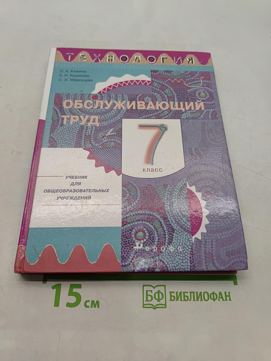Технология. Обслуживающий труд. Учебник для 7 класса