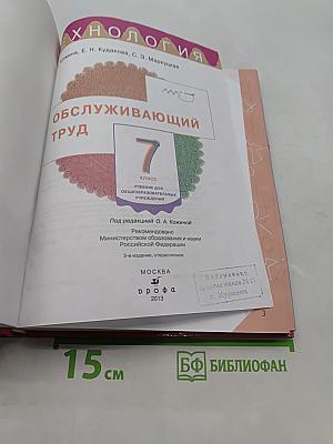 Технология. Обслуживающий труд. Учебник для 7 класса