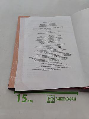 Технология. Обслуживающий труд. Учебник для 7 класса