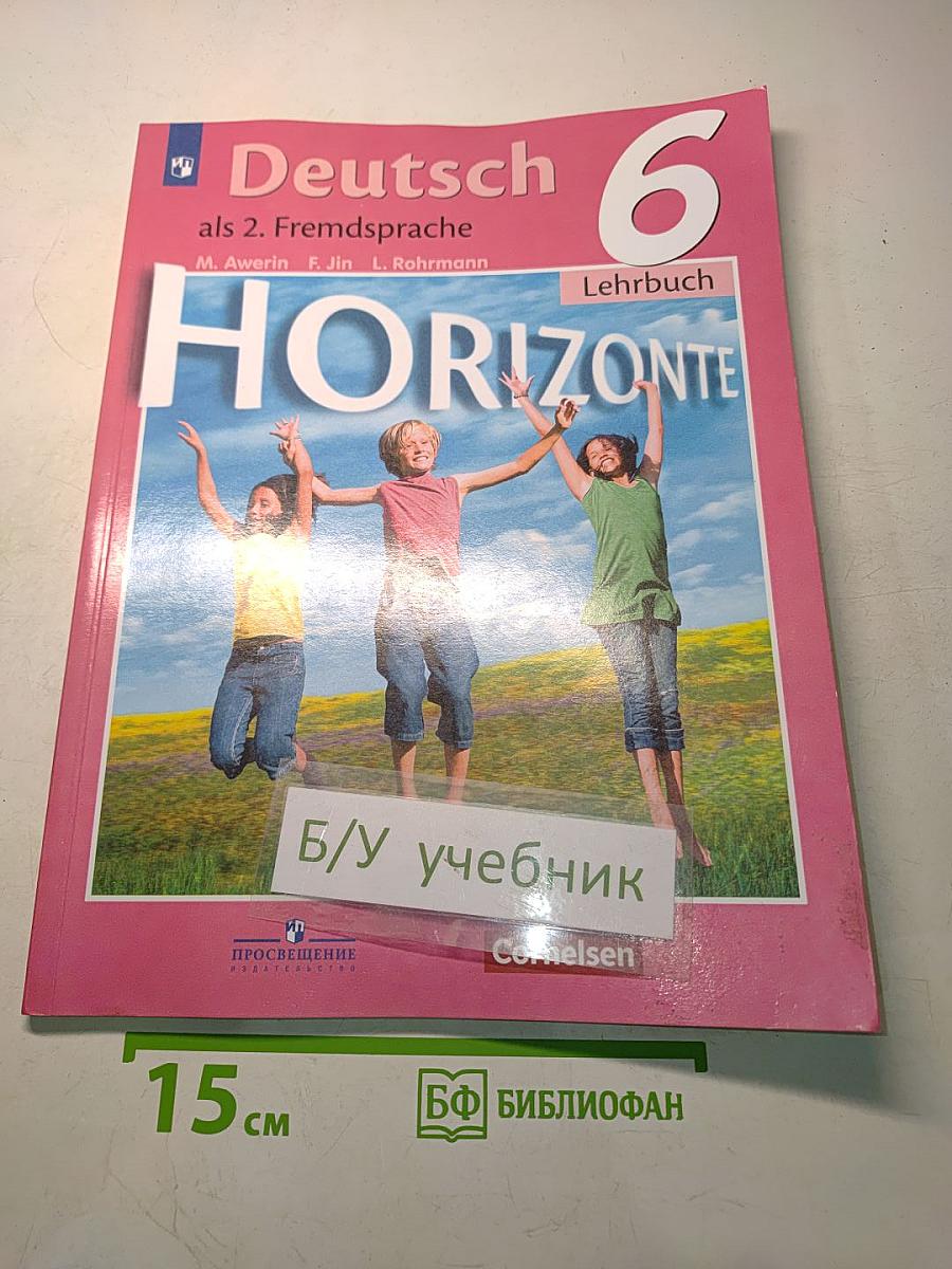 Горизонты. Немецкий язык. Учебник. 6 класс. Второй иностранный язык