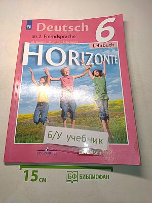 Горизонты. Немецкий язык. Учебник. 6 класс. Второй иностранный язык