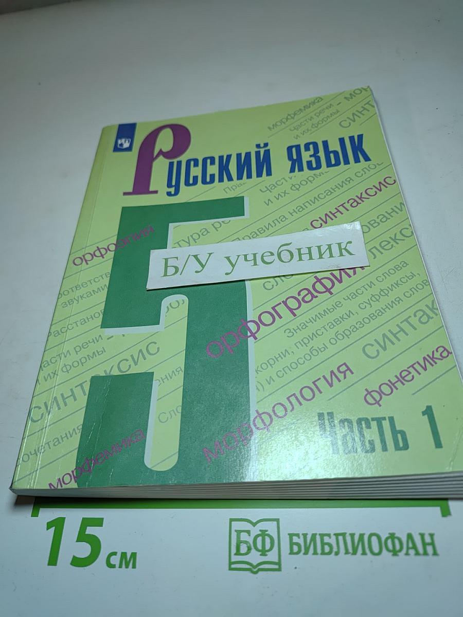 Русский язык 5 класс Часть 1