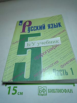 Русский язык 5 класс Часть 1