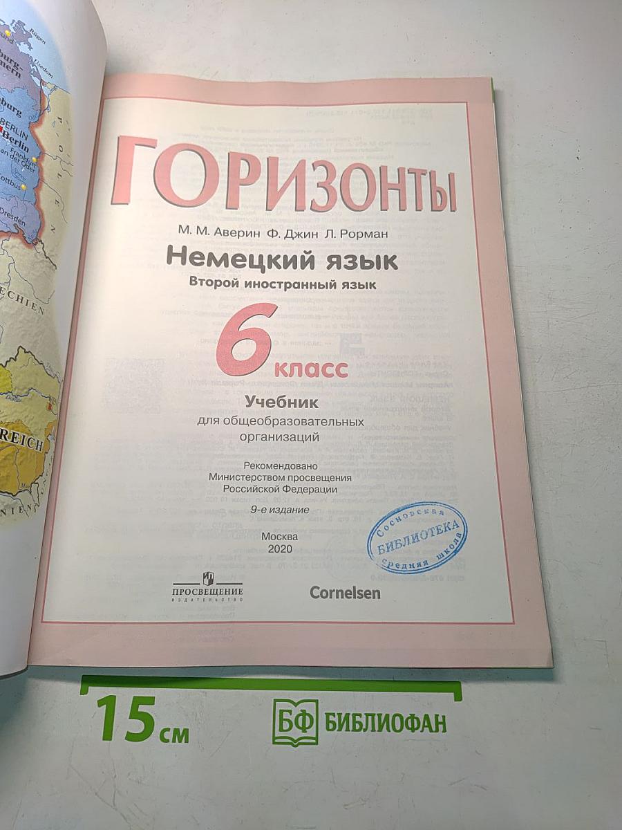 Горизонты. Немецкий язык. Учебник. 6 класс. Второй иностранный язык