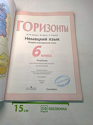Горизонты. Немецкий язык. Учебник. 6 класс. Второй иностранный язык