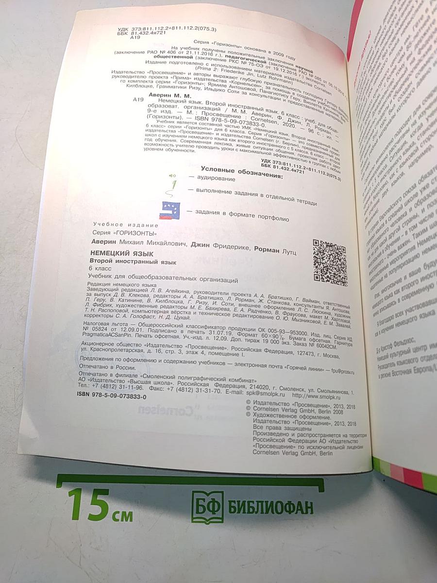Горизонты. Немецкий язык. Учебник. 6 класс. Второй иностранный язык