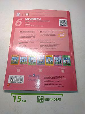 Горизонты. Немецкий язык. Учебник. 6 класс. Второй иностранный язык