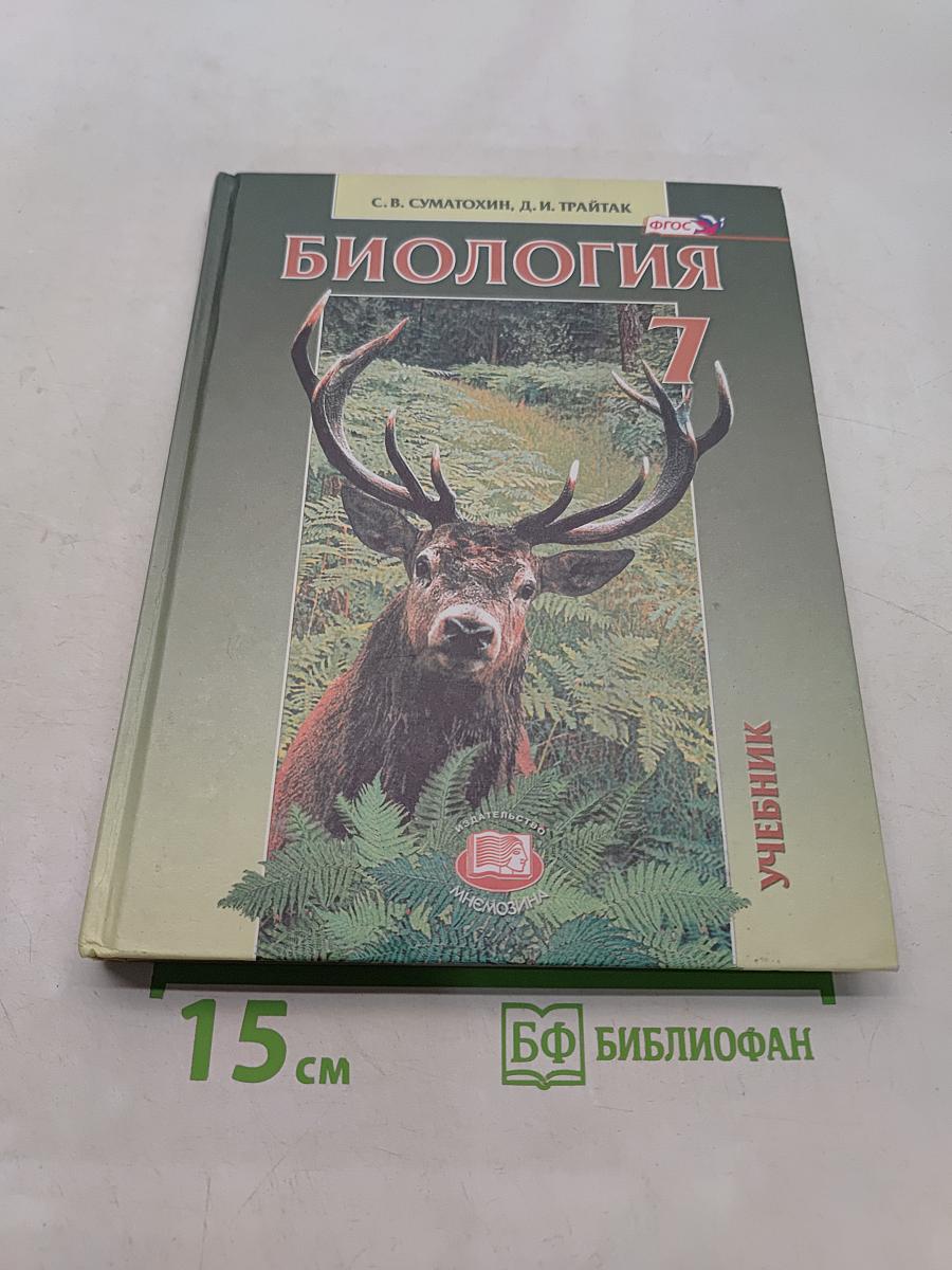 Биология. Живые организмы. Животные. 7 класс. Учебник для общеобразовательных организаций