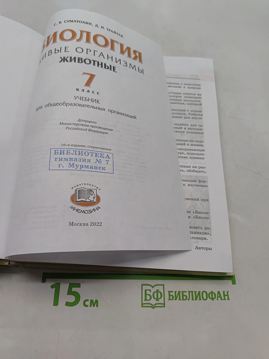 Биология. Живые организмы. Животные. 7 класс. Учебник для общеобразовательных организаций