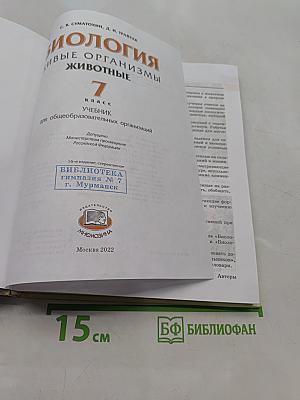 Биология. Живые организмы. Животные. 7 класс. Учебник для общеобразовательных организаций