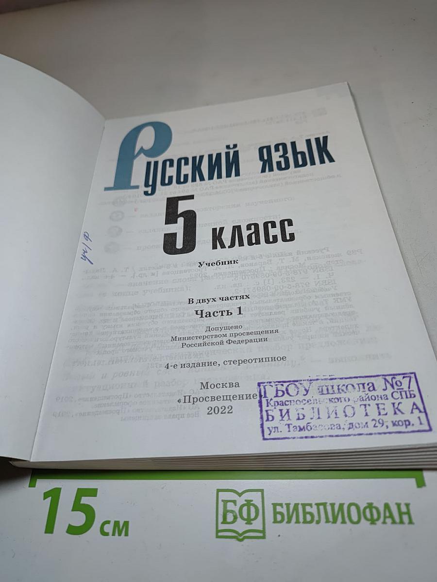 Русский язык 5 класс Часть 1