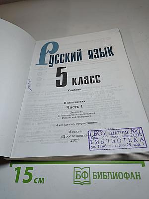 Русский язык 5 класс Часть 1
