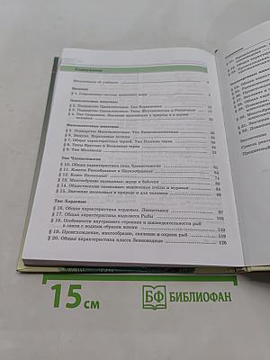 Биология. Живые организмы. Животные. 7 класс. Учебник для общеобразовательных организаций