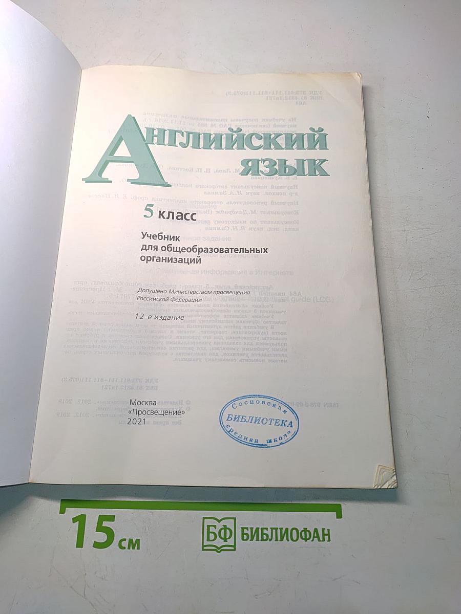 Английский язык. 5 класс. Учебник для общеобразовательных организаций