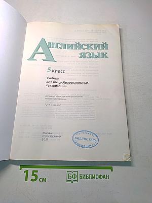 Английский язык. 5 класс. Учебник для общеобразовательных организаций