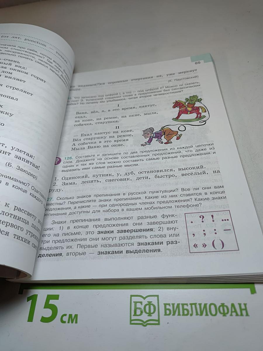Русский язык 5 класс Часть 1
