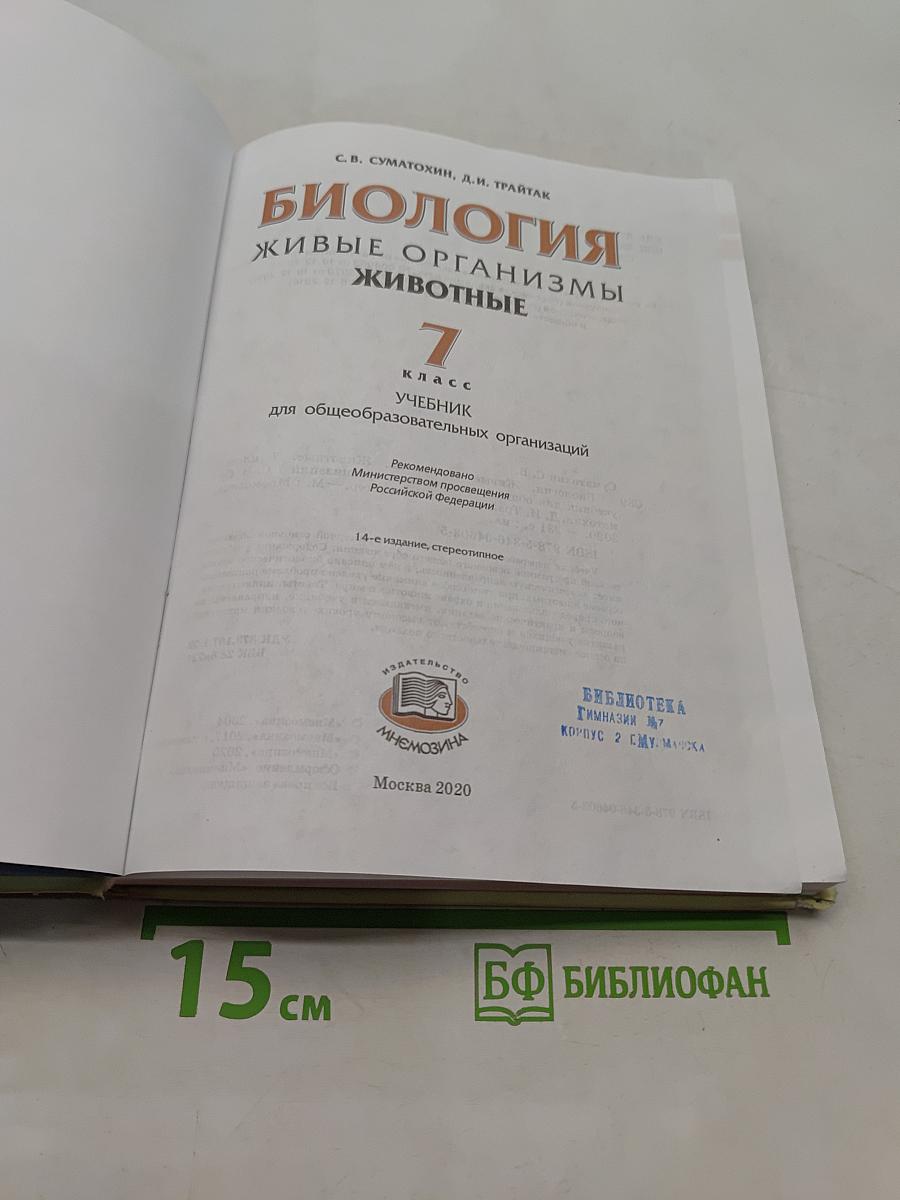 Биология. Живые организмы. Животные. 7 класс. Учебник для общеобразовательных организаций