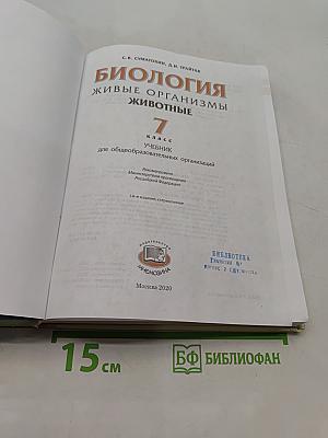 Биология. Живые организмы. Животные. 7 класс. Учебник для общеобразовательных организаций