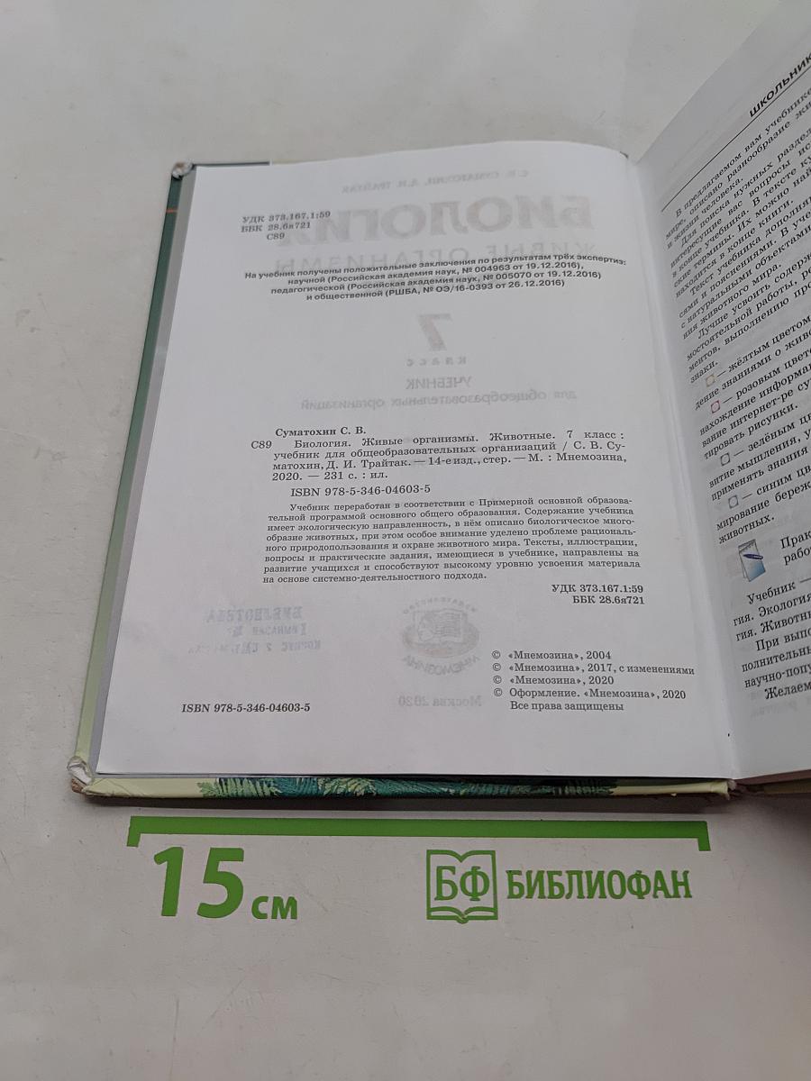 Биология. Живые организмы. Животные. 7 класс. Учебник для общеобразовательных организаций