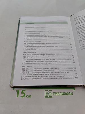 Биология. Живые организмы. Животные. 7 класс. Учебник для общеобразовательных организаций