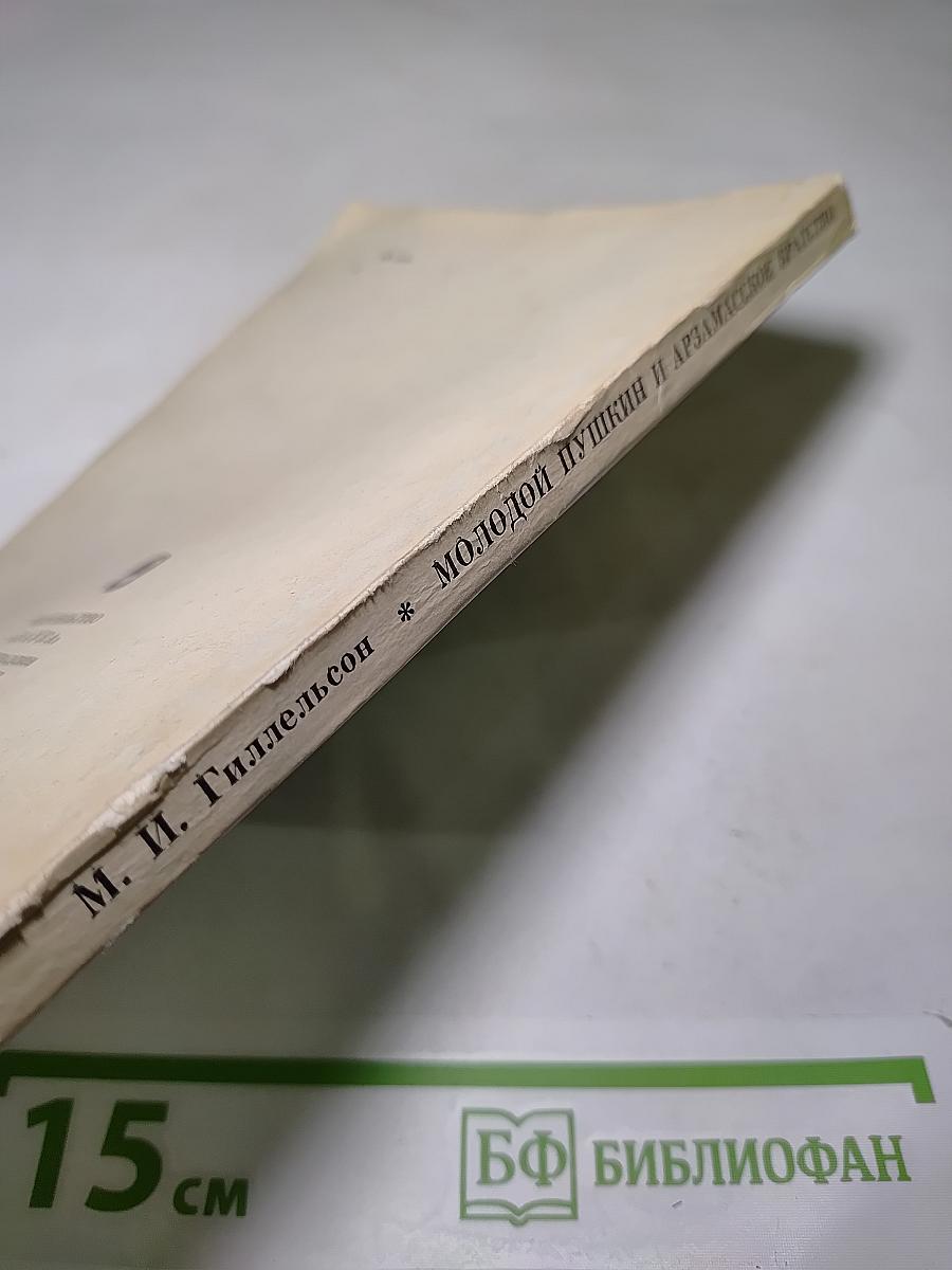 Молодой Пушкин и арзамасское братство