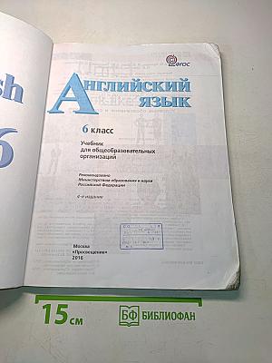 Английский язык. 6 класс. Student's Book