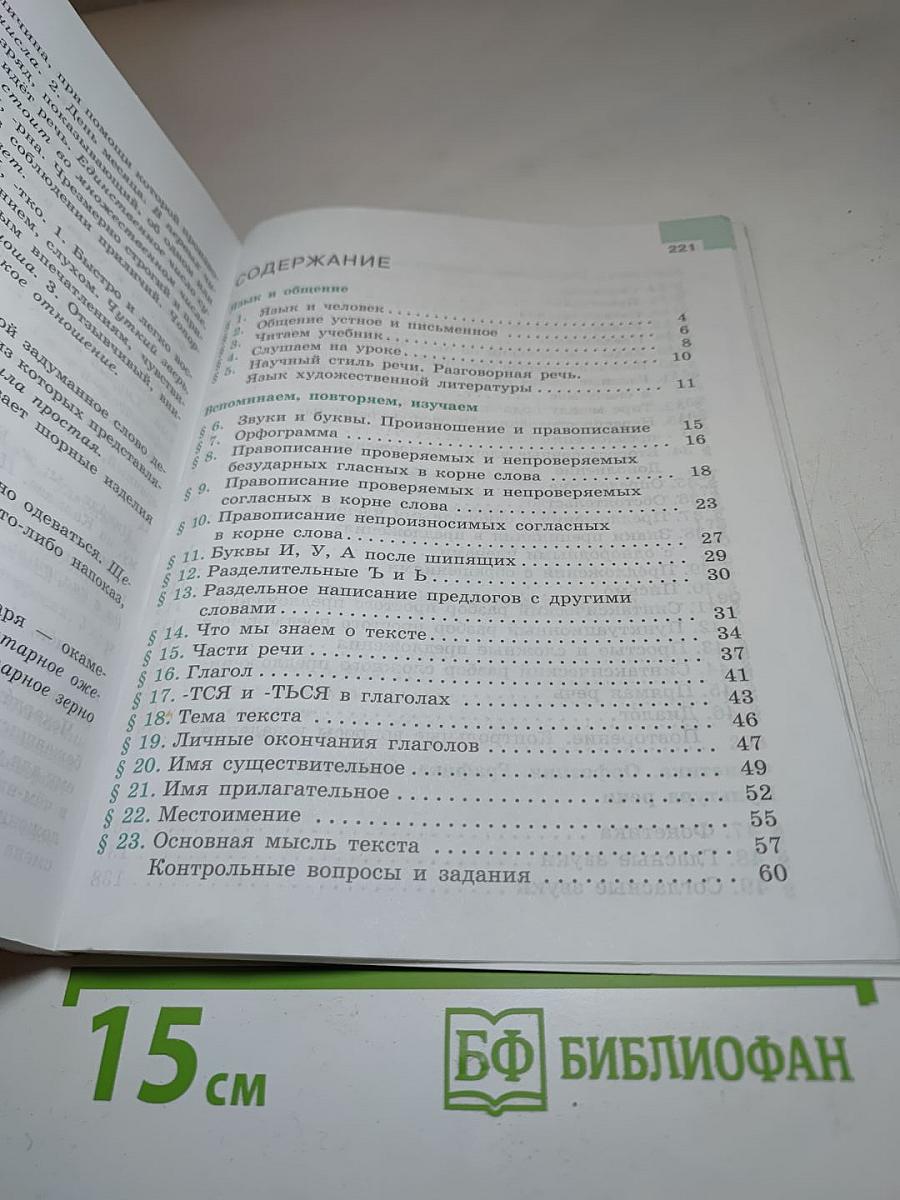 Русский язык 5 класс Часть 1