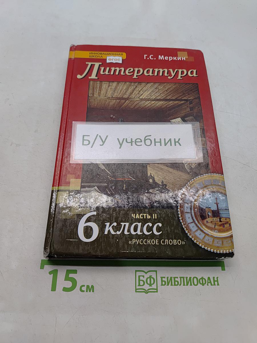 Литература 6 класс Часть II