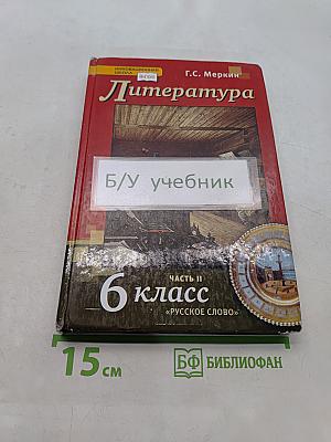 Литература 6 класс Часть II