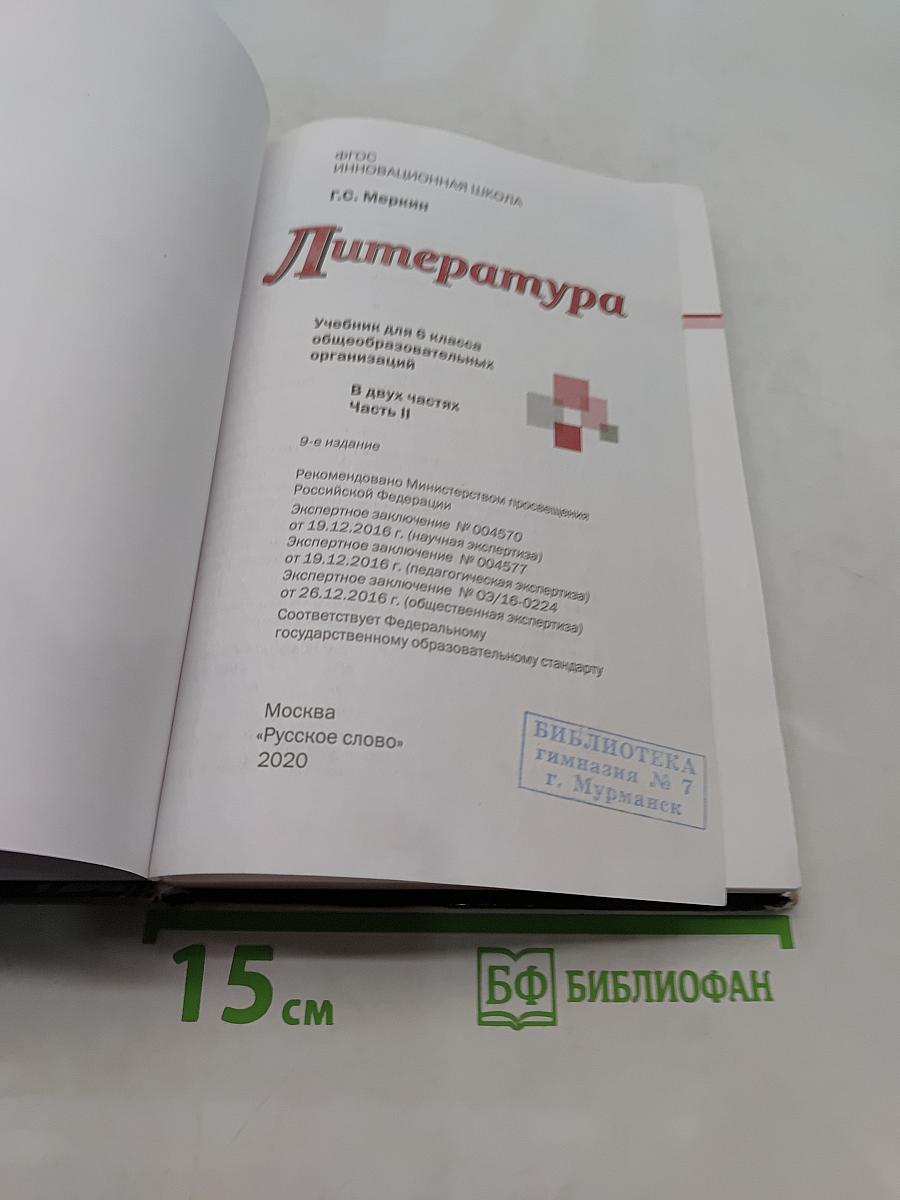 Литература 6 класс Часть II