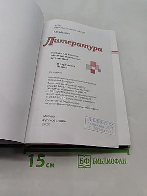 Литература 6 класс Часть II