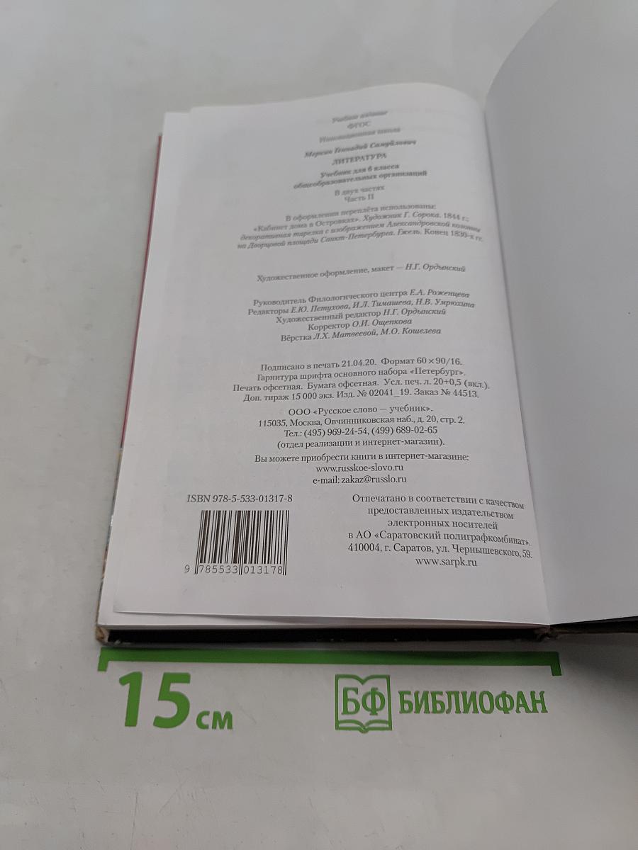 Литература 6 класс Часть II