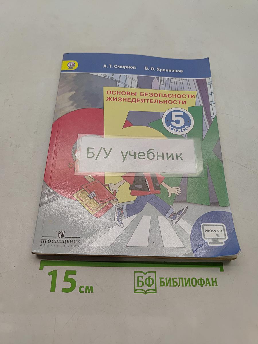Основы безопасности жизнедеятельности. 5 класс