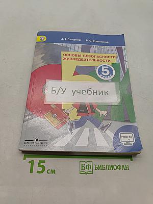 Основы безопасности жизнедеятельности. 5 класс