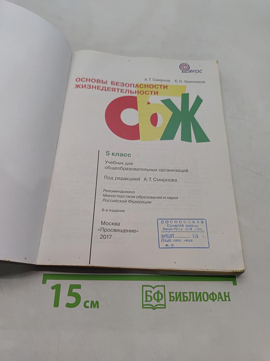 Основы безопасности жизнедеятельности. 5 класс