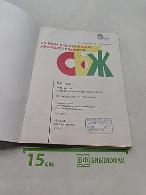 Основы безопасности жизнедеятельности. 5 класс