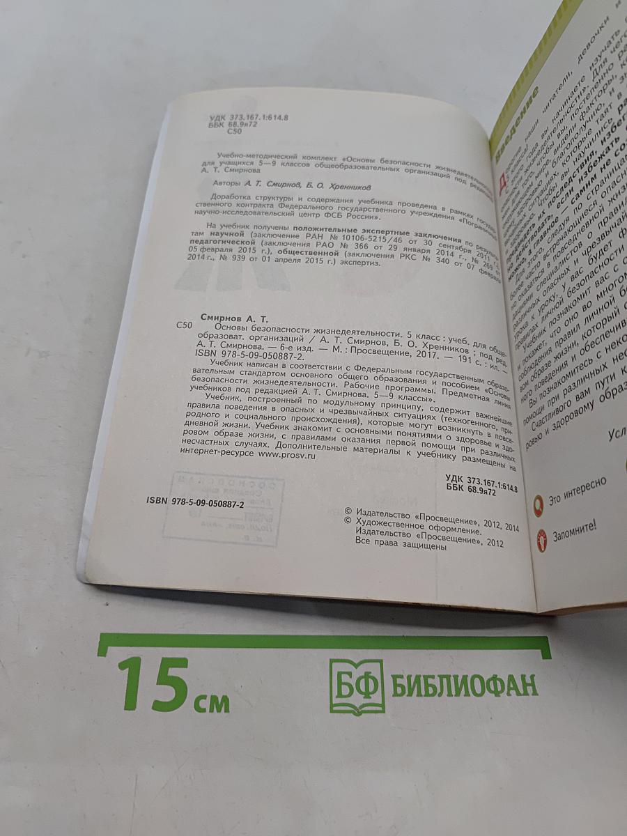 Основы безопасности жизнедеятельности. 5 класс