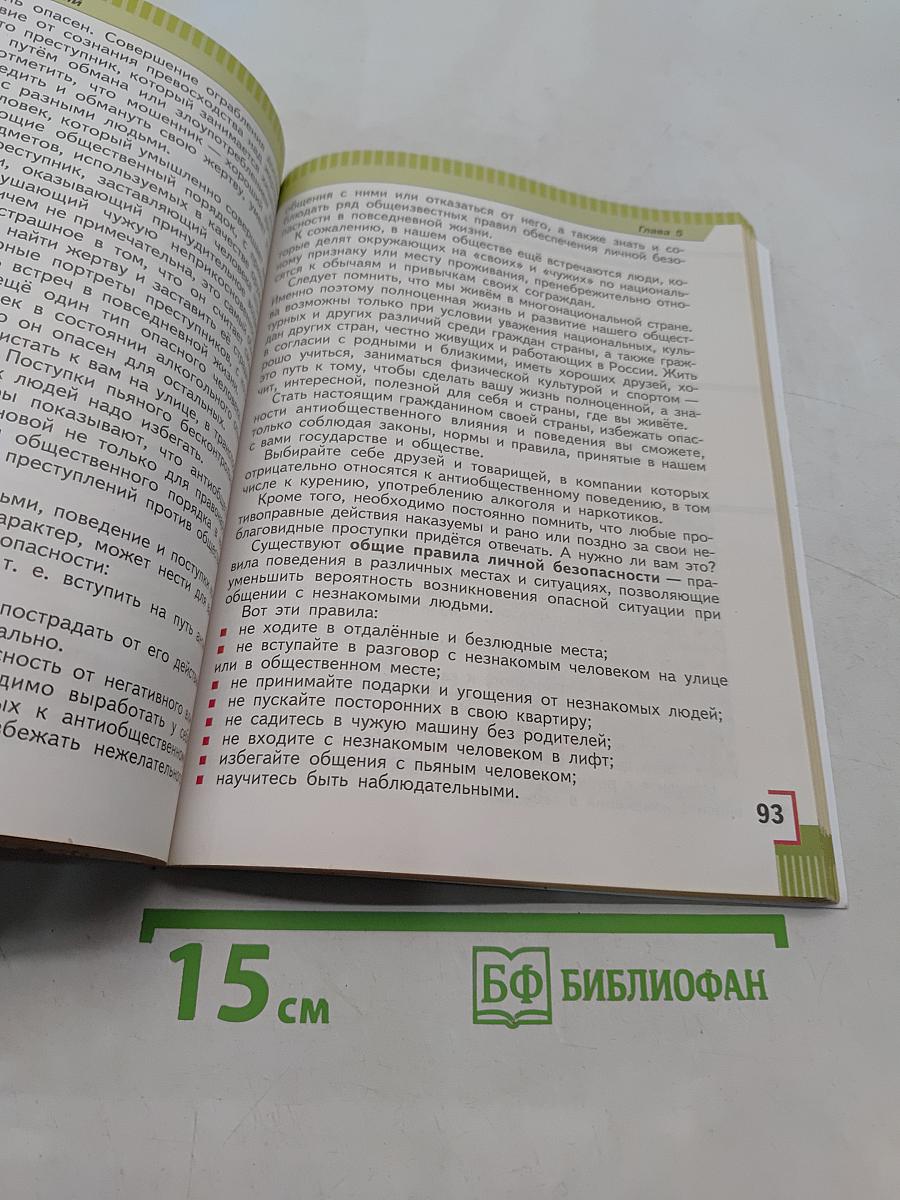 Основы безопасности жизнедеятельности. 5 класс